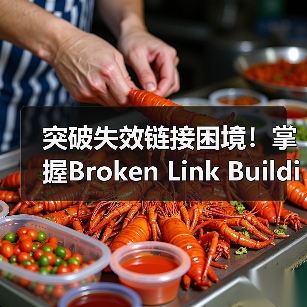 突破失效链接困境!掌握Broken Link Building的核心秘诀(图3) 突破失效链接困境!掌握Broken Link Building的核心秘诀(图3)