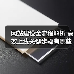 网站建设全流程解析 高效上线关键步骤有哪些(图1) 网站建设全流程解析 高效上线关键步骤有哪些(图1)