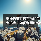 揭秘失效链接背后的黄金机会:如何利用Broken Link Building实现突破(图1) 揭秘失效链接背后的黄金机会:如何利用Broken Link Building实现突破(图1)
