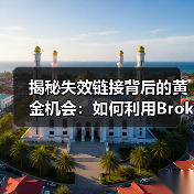 揭秘失效链接背后的黄金机会:如何利用Broken Link Building实现突破(图2) 揭秘失效链接背后的黄金机会:如何利用Broken Link Building实现突破(图2)