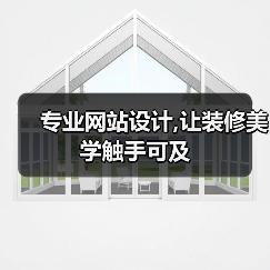 专业网站设计,让装修美学触手可及(图4) 专业网站设计,让装修美学触手可及(图4)