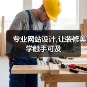 专业网站设计,让装修美学触手可及(图2) 专业网站设计,让装修美学触手可及(图2)