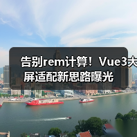 告别rem计算!Vue3大屏适配新思路曝光(图2) 告别rem计算!Vue3大屏适配新思路曝光(图2)