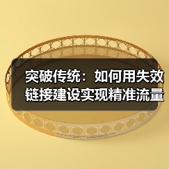 突破传统:如何用失效链接建设实现精准流量引爆(图2) 突破传统:如何用失效链接建设实现精准流量引爆(图2)