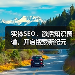 实体SEO：激活知识图谱，开启搜索新纪元（图3）