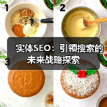 实体SEO：引领搜索的未来战略探索