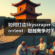 如何打造Skyscraper Content:超越竞争对手的秘密武器(图4) 如何打造Skyscraper Content:超越竞争对手的秘密武器(图4)