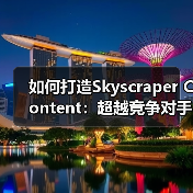 如何打造Skyscraper Content:超越竞争对手的秘密武器(图3) 如何打造Skyscraper Content:超越竞争对手的秘密武器(图3)