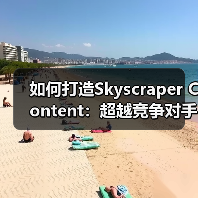 如何打造Skyscraper Content:超越竞争对手的秘密武器(图2) 如何打造Skyscraper Content:超越竞争对手的秘密武器(图2)