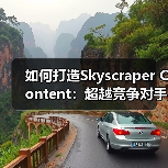 如何打造Skyscraper Content:超越竞争对手的秘密武器(图1) 如何打造Skyscraper Content:超越竞争对手的秘密武器(图1)