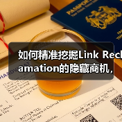 如何精准挖掘Link Reclamation的隐藏商机，玩转品牌提及转链接？