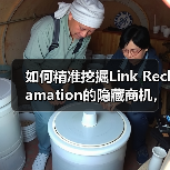 如何精准挖掘Link Reclamation的隐藏商机，玩转品牌提及转链接？（图2）
