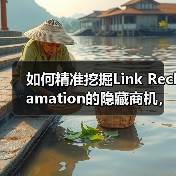 如何精准挖掘Link Reclamation的隐藏商机，玩转品牌提及转链接？（图4）