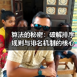 算法的秘密:破解排序规则与排名机制的核心公式(图2) 算法的秘密:破解排序规则与排名机制的核心公式(图2)