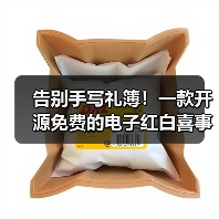 告别手写礼簿！一款开源免费的电子红白喜事礼簿系统！（图2）