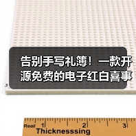 告别手写礼簿！一款开源免费的电子红白喜事礼簿系统！（图3）