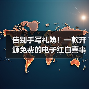 告别手写礼簿！一款开源免费的电子红白喜事礼簿系统！