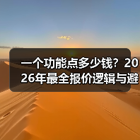 一个功能点多少钱?2026年最全报价逻辑与避坑指南(图4) 一个功能点多少钱?2026年最全报价逻辑与避坑指南(图4)