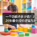 一个功能点多少钱?2026年最全报价逻辑与避坑指南(图1) 一个功能点多少钱?2026年最全报价逻辑与避坑指南(图1)