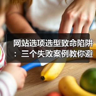 网站选项选型致命陷阱:三个失败案例教你避坑指南(图1) 网站选项选型致命陷阱:三个失败案例教你避坑指南(图1)