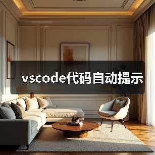 vscode代码自动提示(图4) vscode代码自动提示(图4)