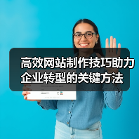 高效网站制作技巧助力企业转型的关键方法(图2) 高效网站制作技巧助力企业转型的关键方法(图2)