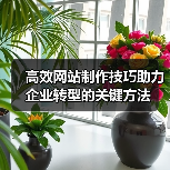 高效网站制作技巧助力企业转型的关键方法(图3) 高效网站制作技巧助力企业转型的关键方法(图3)