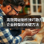 高效网站制作技巧助力企业转型的关键方法(图1) 高效网站制作技巧助力企业转型的关键方法(图1)