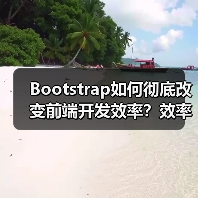 Bootstrap如何彻底改变前端开发效率?效率革命的核心密码(图2) Bootstrap如何彻底改变前端开发效率?效率革命的核心密码(图2)
