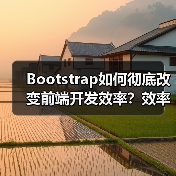 Bootstrap如何彻底改变前端开发效率?效率革命的核心密码(图1) Bootstrap如何彻底改变前端开发效率?效率革命的核心密码(图1)