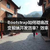 Bootstrap如何彻底改变前端开发效率?效率革命的核心密码(图4) Bootstrap如何彻底改变前端开发效率?效率革命的核心密码(图4)