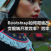 Bootstrap如何彻底改变前端开发效率?效率革命的核心密码(图3) Bootstrap如何彻底改变前端开发效率?效率革命的核心密码(图3)
