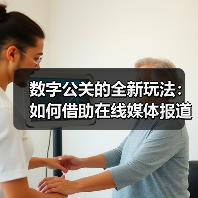 数字公关的全新玩法:如何借助在线媒体报道实现品牌飞跃(图3) 数字公关的全新玩法:如何借助在线媒体报道实现品牌飞跃(图3)