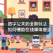 数字公关的全新玩法:如何借助在线媒体报道实现品牌飞跃(图4) 数字公关的全新玩法:如何借助在线媒体报道实现品牌飞跃(图4)