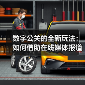 数字公关的全新玩法:如何借助在线媒体报道实现品牌飞跃(图1) 数字公关的全新玩法:如何借助在线媒体报道实现品牌飞跃(图1)