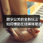 数字公关的全新玩法:如何借助在线媒体报道实现品牌飞跃(图2) 数字公关的全新玩法:如何借助在线媒体报道实现品牌飞跃(图2)