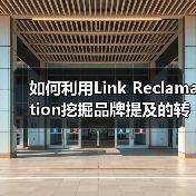 如何利用Link Reclamation挖掘品牌提及的转化潜力(图3) 如何利用Link Reclamation挖掘品牌提及的转化潜力(图3)