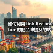 如何利用Link Reclamation挖掘品牌提及的转化潜力(图2) 如何利用Link Reclamation挖掘品牌提及的转化潜力(图2)