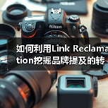 如何利用Link Reclamation挖掘品牌提及的转化潜力(图1) 如何利用Link Reclamation挖掘品牌提及的转化潜力(图1)