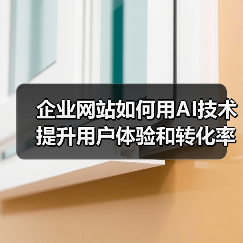 企业网站如何用AI技术提升用户体验和转化率?(图4) 企业网站如何用AI技术提升用户体验和转化率?(图4)