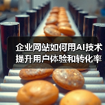 企业网站如何用AI技术提升用户体验和转化率?(图2) 企业网站如何用AI技术提升用户体验和转化率?(图2)