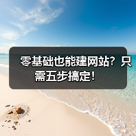 零基础也能建网站?只需五步搞定!(图4) 零基础也能建网站?只需五步搞定!(图4)
