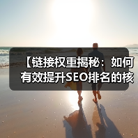 【链接权重揭秘:如何有效提升SEO排名的核心秘诀】(图1) 【链接权重揭秘:如何有效提升SEO排名的核心秘诀】(图1)