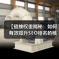 【链接权重揭秘:如何有效提升SEO排名的核心秘诀】(图2) 【链接权重揭秘:如何有效提升SEO排名的核心秘诀】(图2)