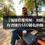 【链接权重揭秘:如何有效提升SEO排名的核心秘诀】(图4) 【链接权重揭秘:如何有效提升SEO排名的核心秘诀】(图4)