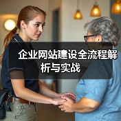 企业网站建设全流程解析与实战(图3) 企业网站建设全流程解析与实战(图3)