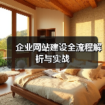 企业网站建设全流程解析与实战(图4) 企业网站建设全流程解析与实战(图4)