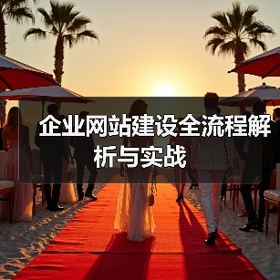 企业网站建设全流程解析与实战(图2) 企业网站建设全流程解析与实战(图2)
