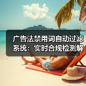 广告法禁用词自动过滤系统：实时合规检测解决方案（图2）