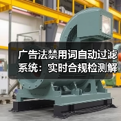 广告法禁用词自动过滤系统：实时合规检测解决方案（图4）